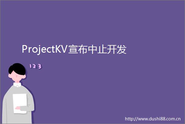 ProjectKV宣布中止开发