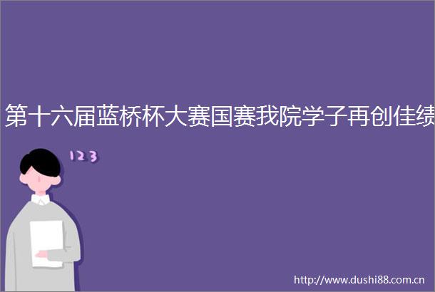 第十六届蓝桥杯大赛国赛我院学子再创佳绩
