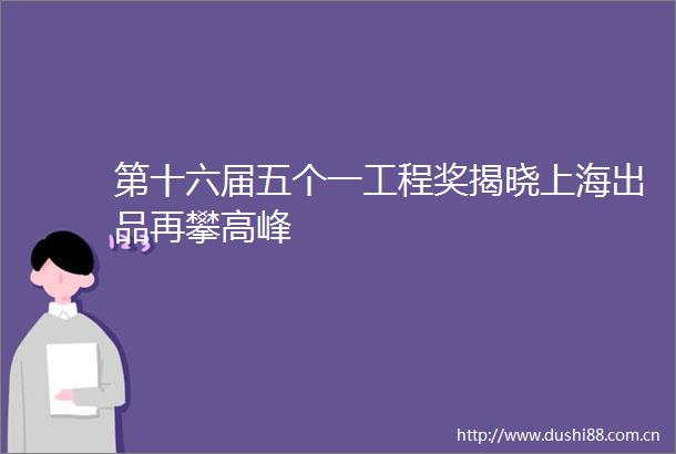 第十六届五个一工程奖揭晓上海出品再攀高峰