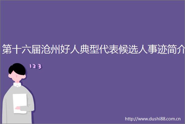第十六届沧州好人典型代表候选人事迹简介