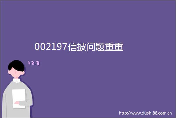 002197信披问题重重