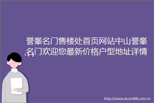 誉峯名门售楼处首页网站中山誉峯名门欢迎您最新价格户型地址详情