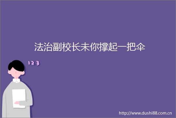 法治副校长未你撑起一把伞