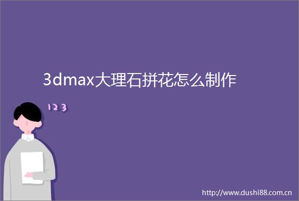 3dmax大理石拼花怎么制作