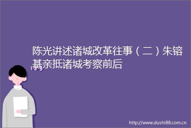 陈光讲述诸城改革往事（二）朱镕基亲抵诸城考察前后
