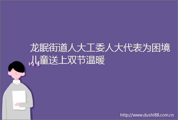 龙眠街道人大工委人大代表为困境儿童送上双节温暖