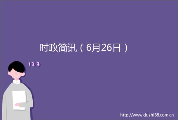 时政简讯（6月26日）
