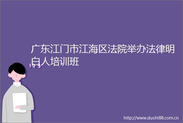广东江门市江海区举办明白人培训班