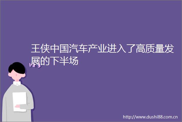 王侠汽车产业进入了高质量发展的下半场