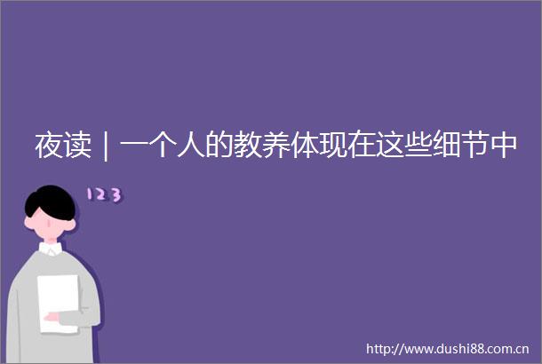 夜读｜一个人的教养体现在这些细节中