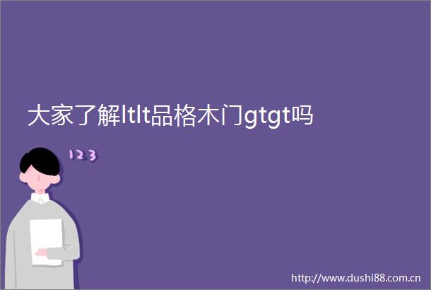 大家了解ltlt品格木门gtgt吗