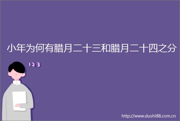 小年为何有腊月二十三和腊月二十四之分