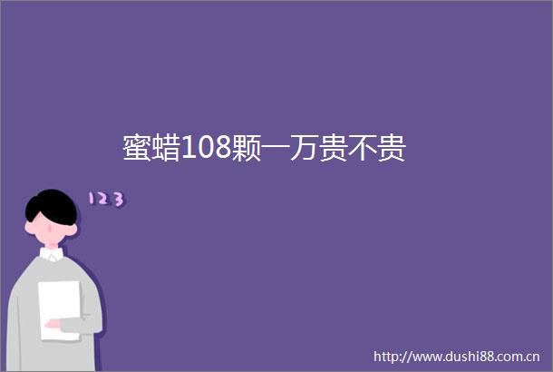 蜜蜡108颗一万贵不贵