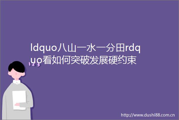 ldquo八山一水一分田rdquo看如何突破发展硬约束