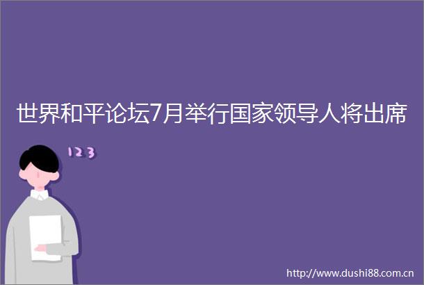 世界和平论坛7月举行人将出席