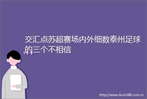 交汇点苏超赛场内外细数泰州足球的三个不相信