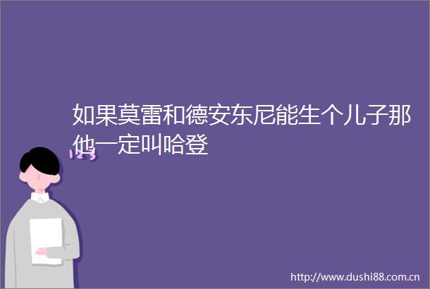 如果莫雷和德安东尼能生个儿子那他一定叫哈登
