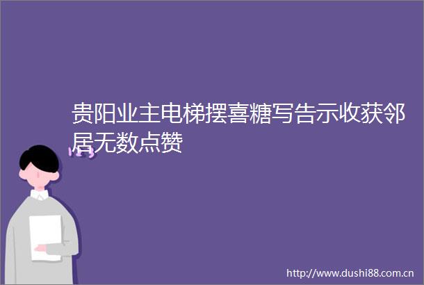 贵阳业主电梯摆喜糖写告示收获邻居无数点赞