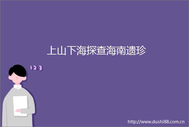 上山下海探查海南遗珍
