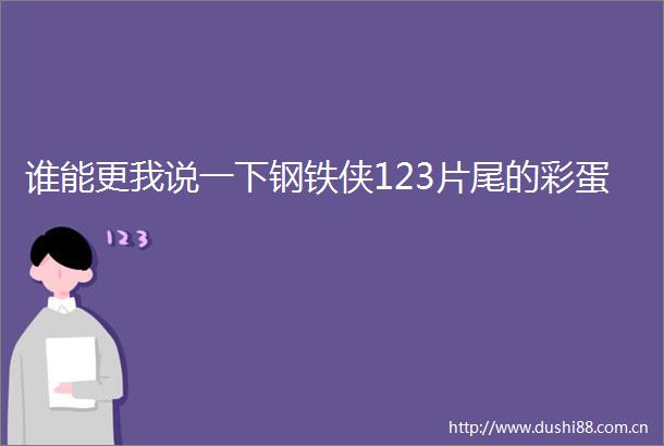 谁能更我说一下钢铁侠123片尾的彩蛋