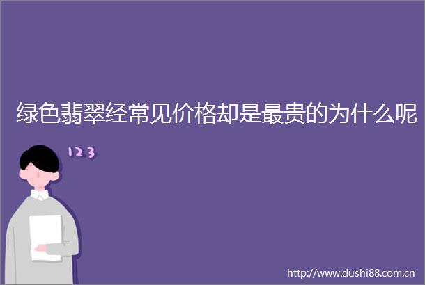 绿色翡翠经常见价格却是最贵的为什么呢