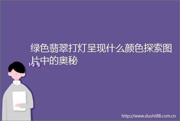 绿色翡翠打灯呈现什么颜色探索图片中的奥秘