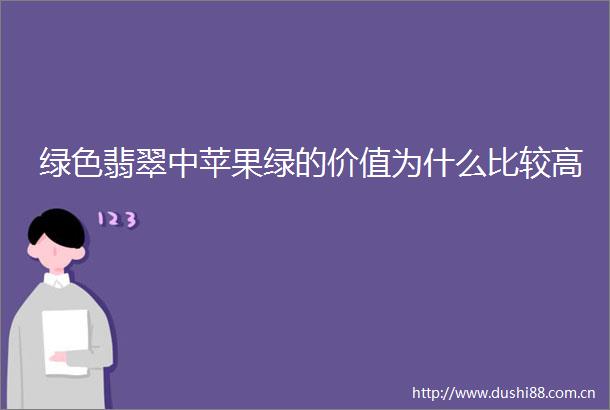绿色翡翠中苹果绿的价值为什么比较高