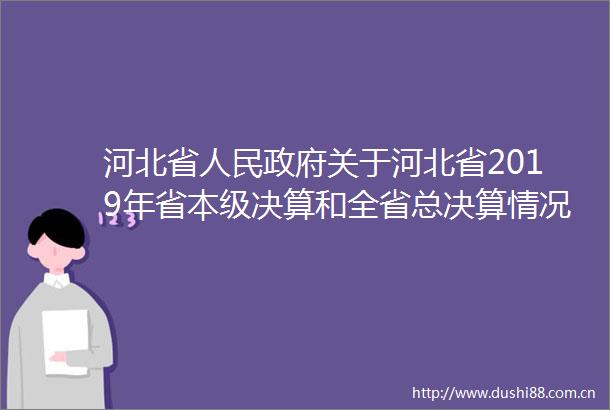 河北省关于河北省2019年省本级决算和全省总决算情况的报告