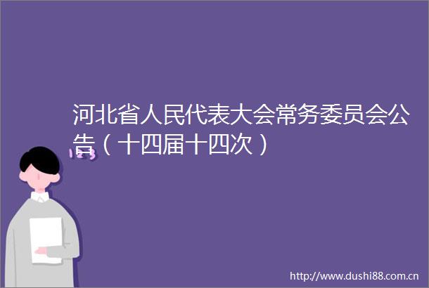 河北省代表大会常务委员会公告（十四届十四次）