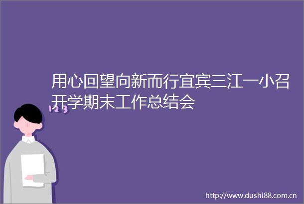 用心回望向新而行宜宾三江一小召开学期末工作总结会