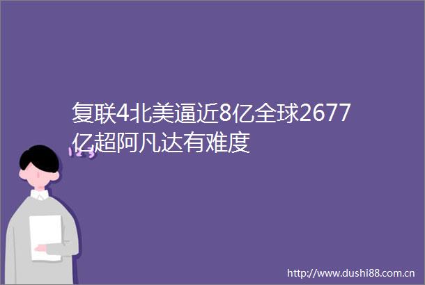复联4北近8亿全球2677亿超阿凡达有难度