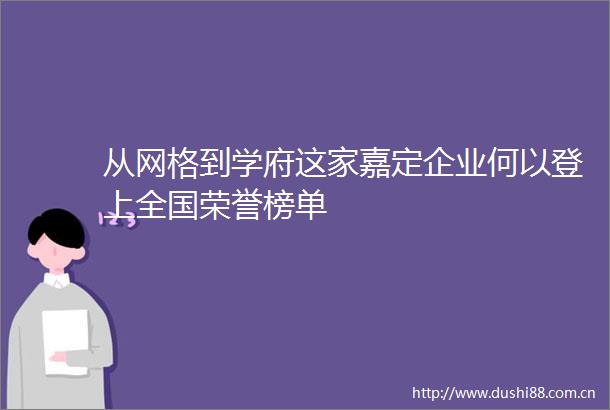 从网格到学府这家嘉定企业何以登上全国荣誉榜单