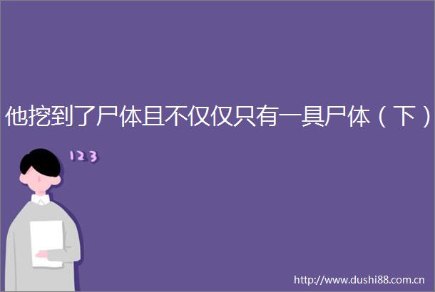 他挖到了尸体且不仅仅只有一具尸体（下）