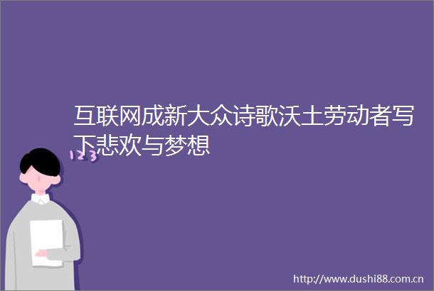 互联网成新大众诗歌沃土劳动者写下悲欢与梦想
