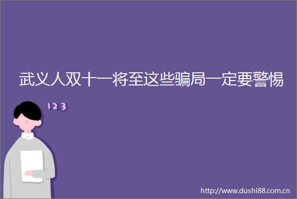 武义人双十一将至这些局一定要警惕