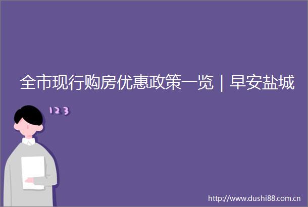 全市现行购房优惠政策一览｜早安盐城