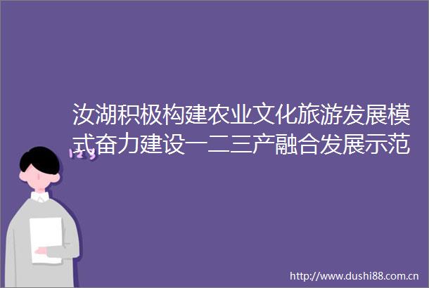 汝湖积极构建农业文化旅游发展模式奋力建设一二三产融合发展示范镇