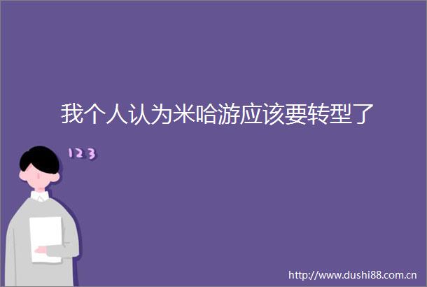 我个人认为米哈游应该要转型了