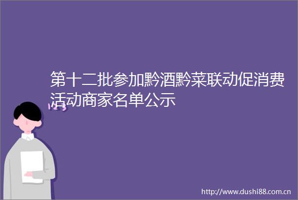 第十二批参加黔酒黔菜联动促消费活动商家名单公示