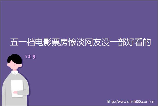 五一档电影票房惨淡网友没一部好看的