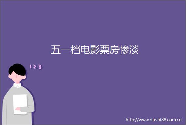 五一档电影票房惨淡