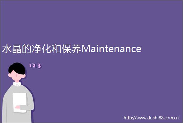 水晶的净化和保养Maintenance