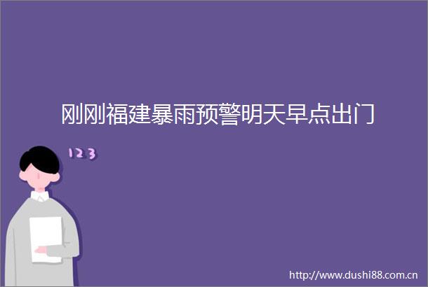 刚刚福建暴雨预警明天早点出门