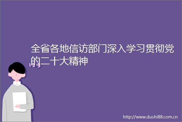 全省各地部门深入学习贯彻党的二十大精神