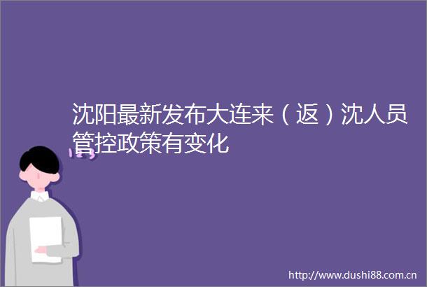 沈阳最新发布大连来（返）沈人员管控政策有变化