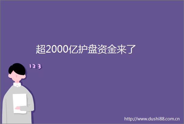 超2000亿护盘资金来了