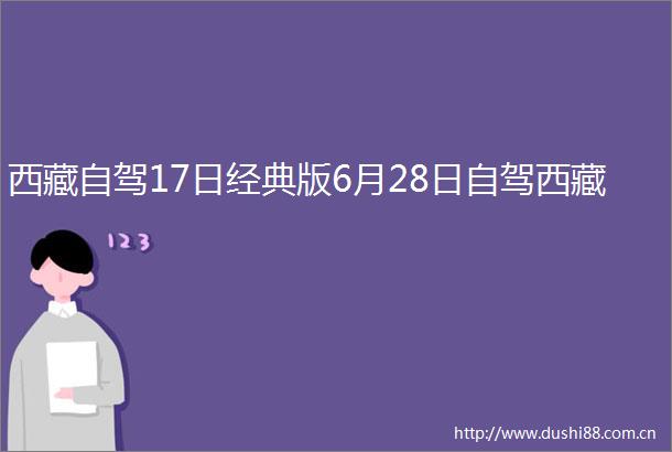 西藏自驾17日经典版6月28日自驾西藏