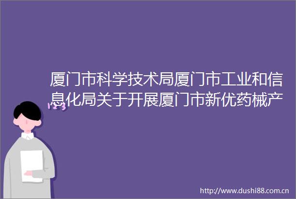 厦门市科学技术局厦门市工业和信息化局关于开展厦门市新优药械产品目录征集工作的通知