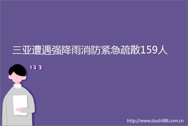 三亚遭遇强降雨消防紧急疏散159人
