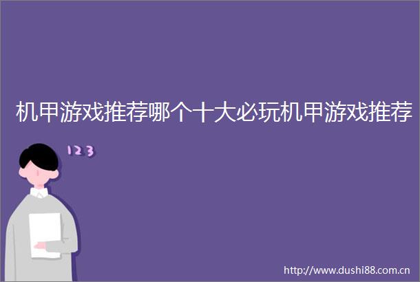 机甲游戏推荐哪个十大必玩机甲游戏推荐